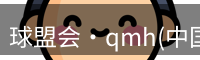 qmh球盟会